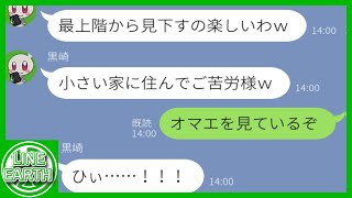 【LINE】夫がタワマン最上階を購入した途端に毎日招待してマウント取るDQNママ友「私が上でアンタは下ｗ」→みんなで一斉にタワマンを見上げた結果ｗｗｗｗ