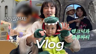 VLOG l 점심시간까지 일하는 쓰리잡러👩🏻‍💻 얼굴을 바꿔버린 29개월 모기 알러지🦟변치 않는 고모부사랑⭐️할로윈 공룡파티! (구독자 이벤트 ~11.13)