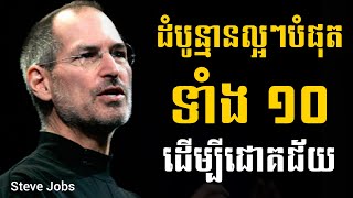 Steve Job ដំបូន្មានល្អបំផុតទាំង១០ ដើម្បីជោគជ័យ | Sam Kosal