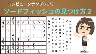 初心者でもわかるナンプレパズル―がんばる寺子屋―sudoku―ソードフィッシュの見つけ方―解き方―sword-fish―超難問―誰でもわかる―目で見るナンプレ―美しい数独―ナンプレ定石