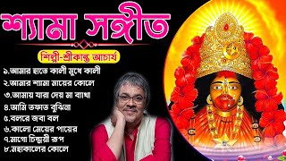 Srikanto Acherya | Shyama Sangeet | শ্রীকান্ত আচার্য | শ্যামা সঙ্গীত | Bengali Devotional Songs