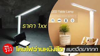 รีวิวโคมไฟอ่านหนังสือ LED lamp มีแบตเตอรี่ในตัว ระบบสัมผัส ไฟ3สี #รีวิวของดีบอกต่อ #รีวิวโคมไฟ