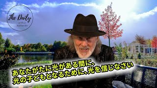 「あなたがたに光がある間に、光の子どもとなるために、光を信じなさい」THE DAILY with Arthur Hollands 2025/01/28