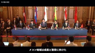 日・メコン地域諸国首脳会議―平成30年10月9日