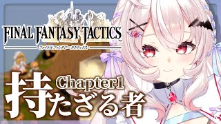 【FFT/初見】Chapter1-持たざる者！頭つかっていくぜー！！ #2【占都ちえる/FINAL FANTASY TACTICS】