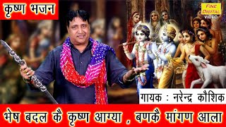 भेष बदल कै कृष्ण आग्या बणकै माँगण आला - नरेंद्र कौशिक भजन || BHESH BADAL KE KRISHNA AAGYA