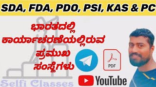 ಭಾರತದ ಪ್ರಮುಖ ಸಂಸ್ಥೆಗಳು ಮತ್ತು ಸಂಕ್ಷಿಪ್ತ ಮಾಹಿತಿ @SelfiClasses