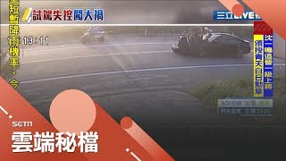 試車過彎失控竟釀悲劇！技師試車大轉彎失控逆向撞上雙載騎士 兩人急救無效宣告不治...│【社會大小事】20200103│三立新聞台