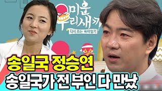 미우새: 송일국 배우와 전 부인이 이혼 후 2년 만에 다시 만났습니다. 송일국의 고백은 그의 전 부인을 울렸다. \