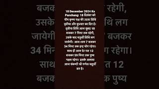 18 December 2024 Ka Panchang:को पौष कृष्णपक्ष की उदया तिथि तृतीया और बुधवार का दिन है।#jaimatadi🙏🏻