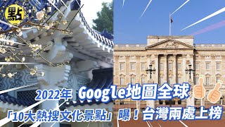 【點新聞】2022年Google地圖全球「10大熱搜文化景點」曝！台灣兩處上榜