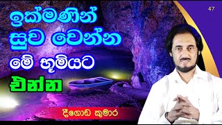 මෙතෙක් නොගිය අද්භූත අපූරු තැනක්.. | Deegoda Kumara | Dew Suwa Deshaya 47