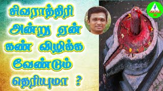 சிவராத்திரி அன்று ஏன் கண்விழிக்க வேண்டும் தெரியுமா?