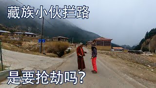 甘孜到新龙走无法导航的穿越路，突遇藏族小伙拦路，是要抢劫吗？China