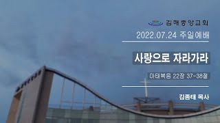 김해중앙교회_2022년07월24일_주일예배설교