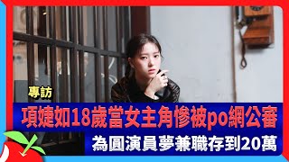 專訪｜項婕如18歲當女主角慘被po網公審　為圓演員夢兼職存到20萬 | 台灣新聞 Taiwan 蘋果新聞網