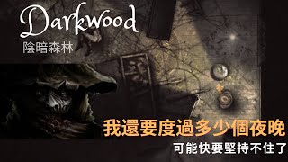 【Darkwood 陰暗森林】這個夜晚不簡單啊？ 😣😣 都是做了非人的行爲 | 評分高到離譜的游戲 | 恐怖壓抑 | 2D俯視類 | 玩游戲看故事