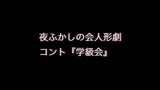 【コント】『学級会』（人形バージョン）