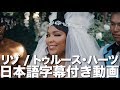 Download リゾ「Truth Hurts トゥルース・ハーツ」【日本語字幕付き】 mp3
