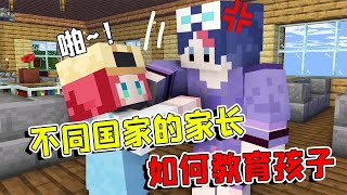 Minecraft：不同國家的家長如何教育孩子？美國家長簡直絕了【大小姐可樂】