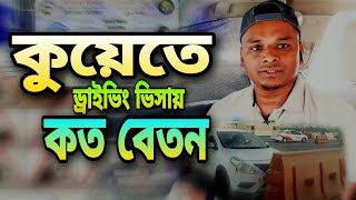 কুয়েতে ড্রাইভিং ভিসায় কত বেতন |কোম্পানির ভিসায় কত বেতন|কোম্পানির ড্রাইভিং ভিসায় বেতন কত|কুয়েত আপডেট|