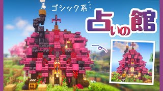 【マイクラDAYS~魔法村の再建】占いの館｜お洒落ファンタジー建築｜ゆっくり実況｜Minecraft survival｜part15