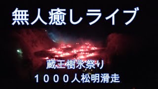 無人癒しライブ蔵王樹氷祭り1000人松明滑走