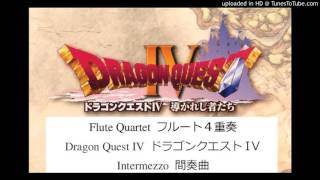 フルート3重奏　ドラゴンクエスト4 間奏曲 flute trio Dragon Quest IV Intermezzo