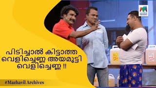 പിടിച്ചാൽ കിട്ടാത്ത വെളിച്ചെണ്ണ അയമൂട്ടി വെളിച്ചെണ്ണ !! | Ithu Nalla Thamasha