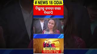 Delhi Election Result: ବିଜୟ ପରେ ମୋଦିଙ୍କ ବଡ଼ ବୟାନ୍‌ | Delhi Election Result | AAP BJP| Odia News