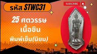 พระ25ศตวรรษ เนื้อชิน พิมพ์เข็ม