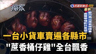 一台小貨車賣遍各縣市 \