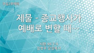 [혜림교회 주일2부설교] 제물 - 종교행사가 예배로 변할 때… (2024.09.08.)