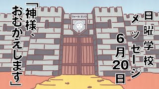 日曜学校メッセージ（６月２０日）