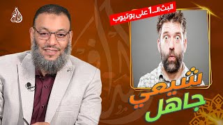 #وليد_إسماعيل_الدافع |768 | شيعي داخل يطعن في عمر وابي بكر فزكى عثمان رضي الله عنهم