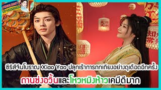 🔶🔶ซีรีส์จีนโบราณ Xiao Yao ปลุกเร้าการถกเถียงอย่างดุเดือดอีกครั้ง ถานซ่งอวิ้นและโหวหมิงห้าวเคมีดีมาก