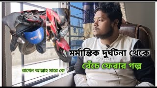 রাখে আল্লাহ মারে কে। মর্মান্তিক দুর্ঘটনা থেকে বেঁচে ফেরার গল্প।  rider Akib