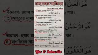 পাঁচ ওয়াক্ত নামাজের অজিফা গুলো হচ্ছে,,, #shorts #youtubeshorts