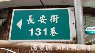 蘆洲區象弄幸福早餐店蘆洲區長安街133號