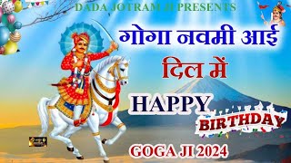 Goga Ji Happy Birthday 2024 - गोगा नवमी आई दिल में मस्ती छाई -मास्टर दुलीचंद - Latest Goga ji Bhajan