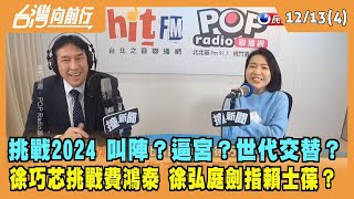 2022.12.13【台灣向前行 Part4】挑戰2024 叫陣？逼宮？世代交替？徐巧芯挑戰費鴻泰 徐弘庭劍指賴士葆？