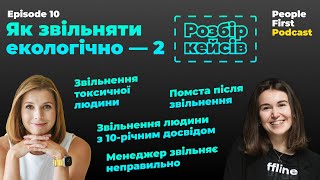 Як звільняти екологічно - 2. Розбір кейсів. People First Podcast, епізод 10