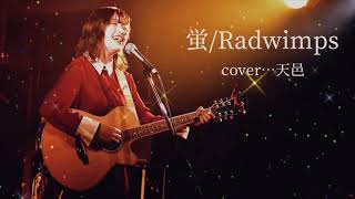 螢/Radwimps cover…天邑