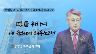 [여수영락교회] 주일설교 | 2024/10/27 | 교회를 위하여 내 육체에 채우노라! | 김성기 목사