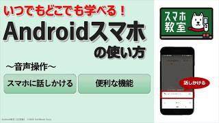 スマホ初心者のための音声操作講座＜Android応用編②＞