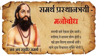 समर्थ प्रस्थानत्रयी - मनोबोध - मनाचे श्लोक - २००-२०५ -  श्री विवेकदादा सबनीस  -- ०२-१०-२०२२ सांगता