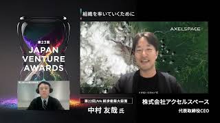 【Japan Venture Awards　前回受賞者インタビュー】　株式会社アクセルスペース　中村 友哉 氏