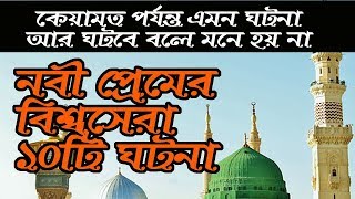 নবী প্রেমের বিশ্বসেরা ১০টি ঘটনা। 10 Love Story for Prophet Mohammad (PBUH)