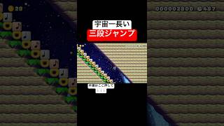 宇宙一長い三段ジャンプが凄すぎるw #スーパーマリオメーカー2 #supermariomaker2 #世界のコース