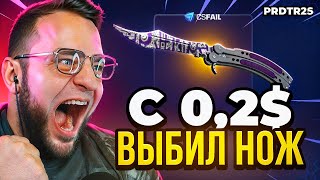 🔴 CS FAIL ВЫБИЛ НОЖ с 200 РУБЛЕЙ - КС ФЕЙЛ ТАКТИКА от ПОДПИСЧИКА - CSFAIL ПРОМОКОД